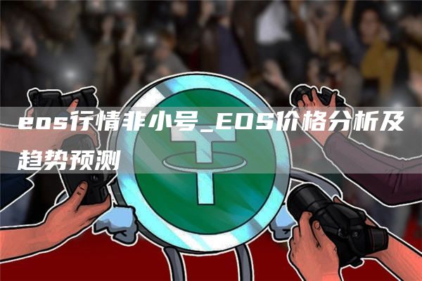 os行情非小号_OS价格分析及趋势预测